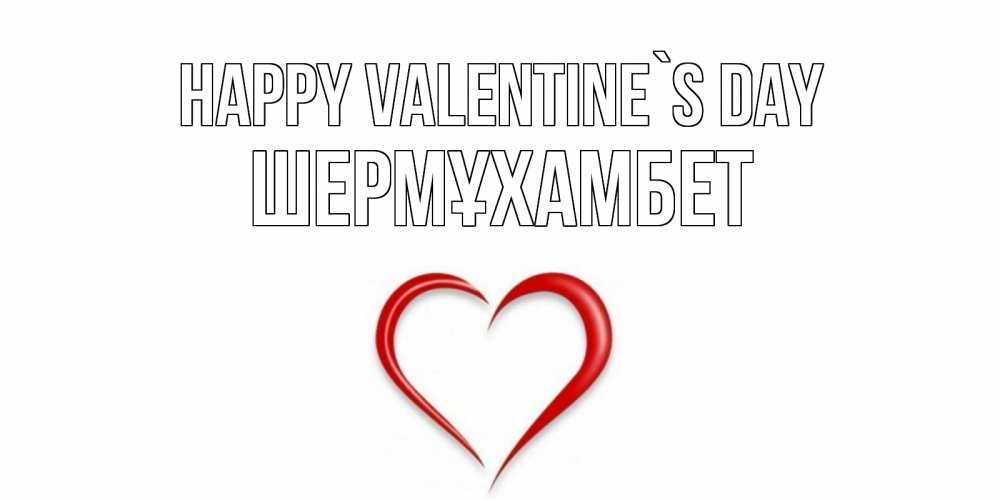 Greetings card с именем, ШЕРМҰХАМБЕТ Happy Valentine`s Day сердечко красное Greetings with text for free download 
